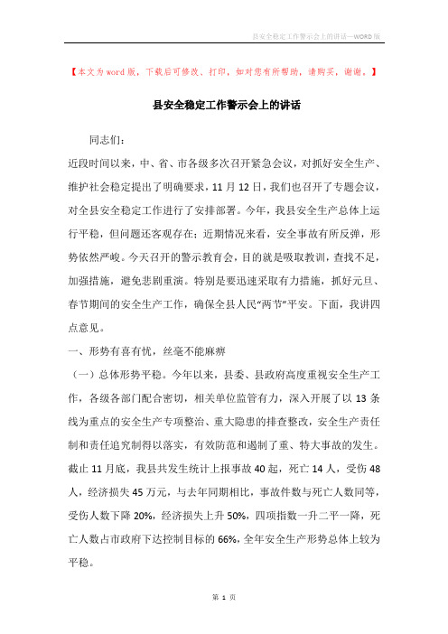 县安全稳定工作警示会上的讲话