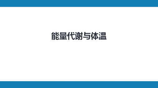 第九版生理学第七章 能量代谢与体温