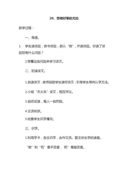 最新语文S版一年级语文下册20、想做好事的尤拉 教案(教学设计、说课稿、导学案)