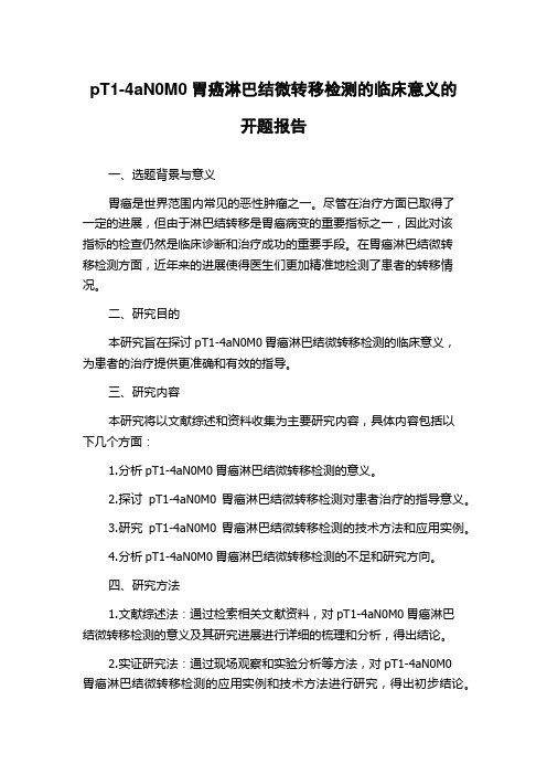 pT1-4aN0M0胃癌淋巴结微转移检测的临床意义的开题报告