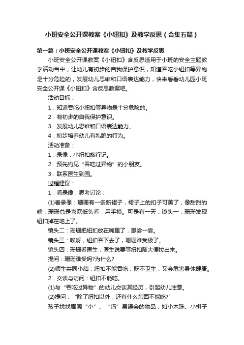 小班安全公开课教案《小钮扣》及教学反思（合集五篇）