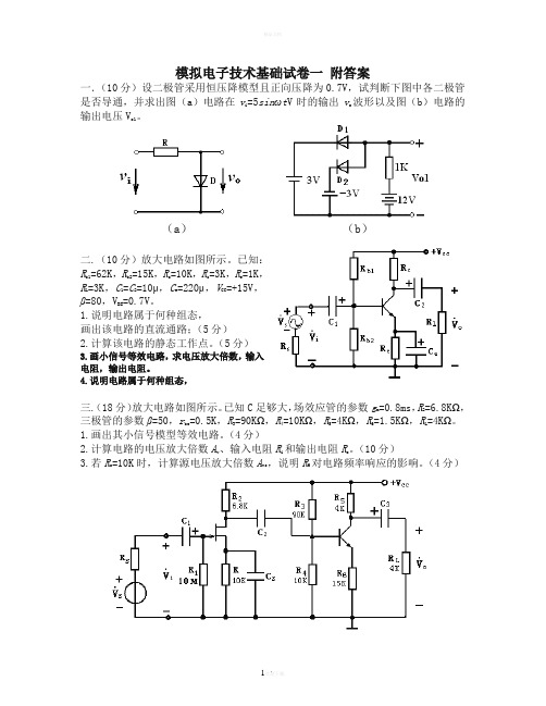 《模拟电子技术》及《数字电路》试题及答案