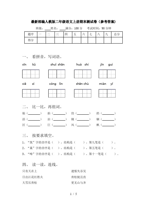 最新部编人教版二年级语文上册期末测试卷(参考答案)