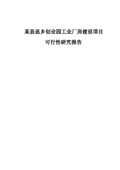 某县返乡创业园工业厂房建设项目可行性研究报告