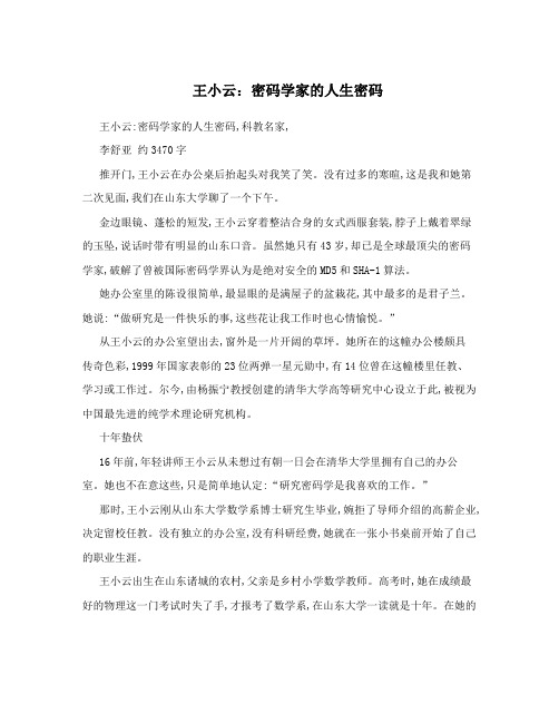 王小云：密码学家的人生密码