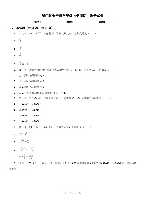 浙江省金华市八年级上学期期中数学试卷