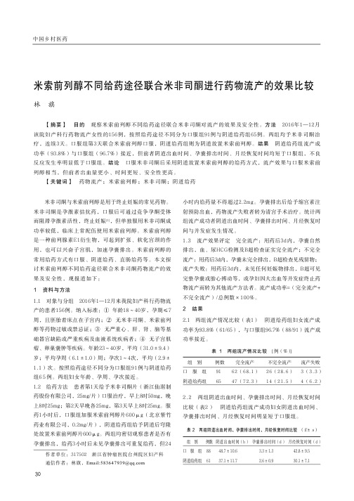 米索前列醇不同给药途径联合米非司酮进行药物流产的效果比较