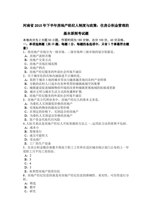 河南省2015年下半年房地产经纪人制度与政策：住房公积金管理的基本原则考试题