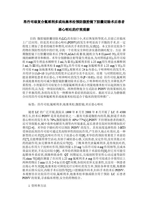 昂丹司琼复合氟哌利多或地塞米松预防腹腔镜下胆囊切除术后患者恶