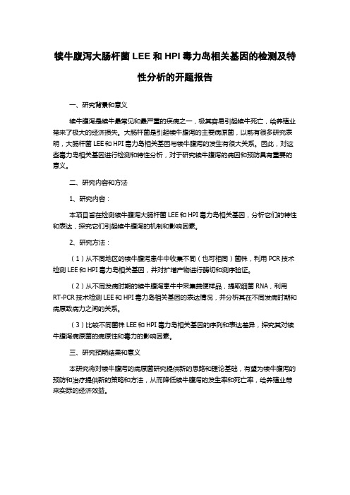 犊牛腹泻大肠杆菌LEE和HPI毒力岛相关基因的检测及特性分析的开题报告