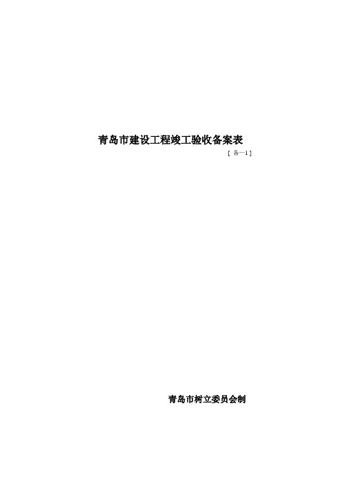 青岛市建设工程竣工验收备案表