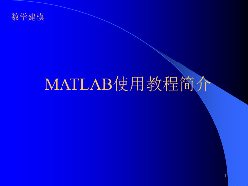 数学建模竞赛培训之编程MATLAB实用教程