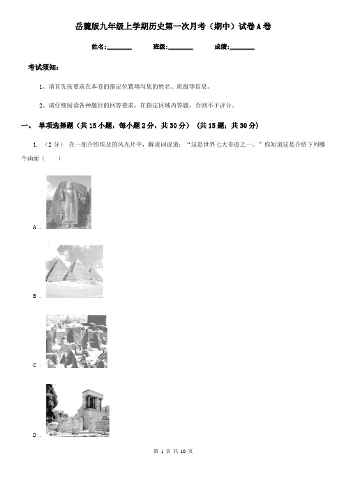 岳麓版九年级上学期历史第一次月考(期中)试卷A卷