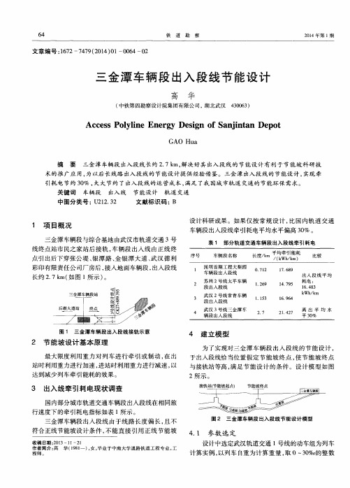 三金潭车辆段出入段线节能设计