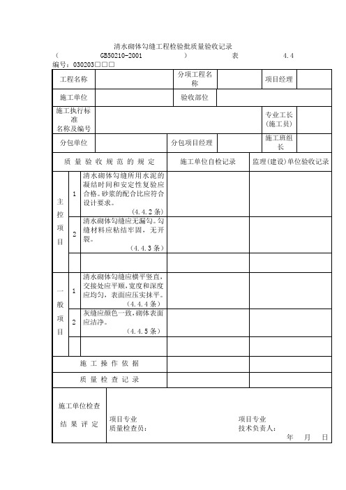 清水砌体勾缝工程检验批质量验收记录