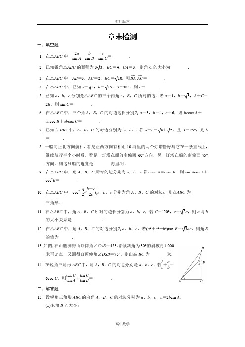 苏教版数学高二学案必修5习题第一章《解三角形》章末检测