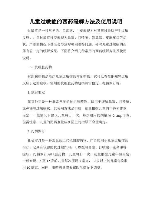 儿童过敏症的西药缓解方法及使用说明