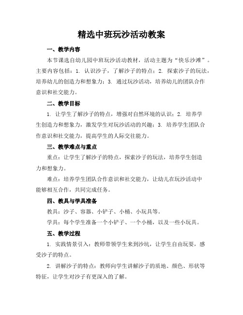 精选中班玩沙活动教案