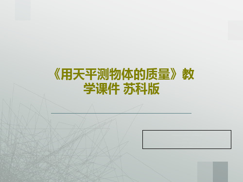 《用天平测物体的质量》教学课件 苏科版共26页文档