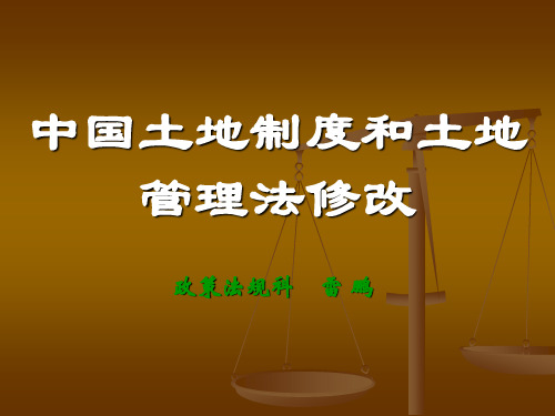 中国土地制度和土地管理法修改-1