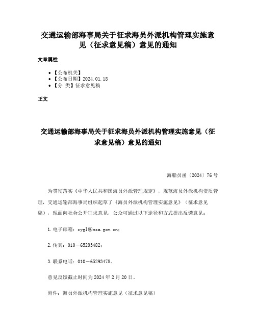 交通运输部海事局关于征求海员外派机构管理实施意见（征求意见稿）意见的通知