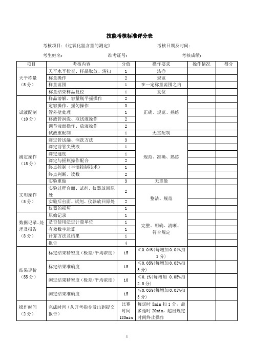 01化学检验工高级技能操作考核标准评分表过氧化氢含量的测定