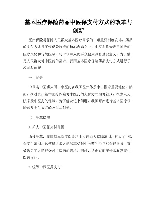 基本医疗保险药品中医保支付方式的改革与创新