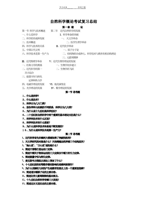 自然科学概论考试复习总结