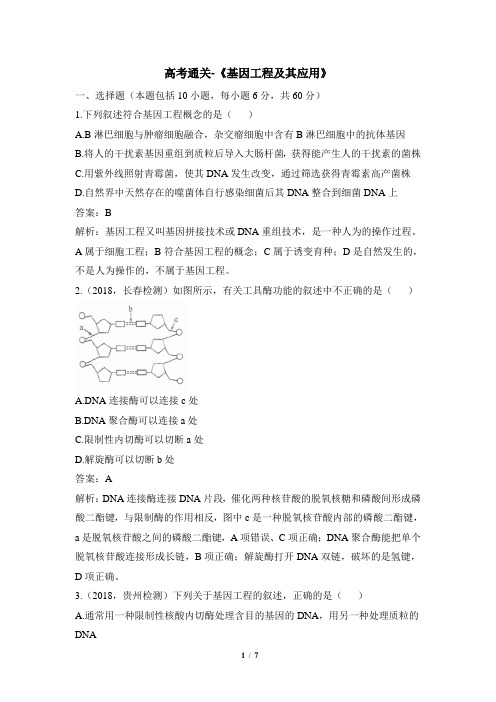 高考通关-《基因工程及其应用》