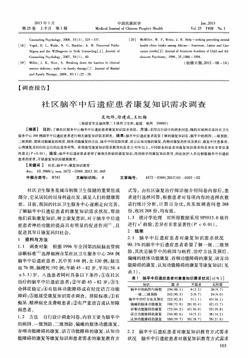 社区脑卒中后遗症患者康复知识需求调查