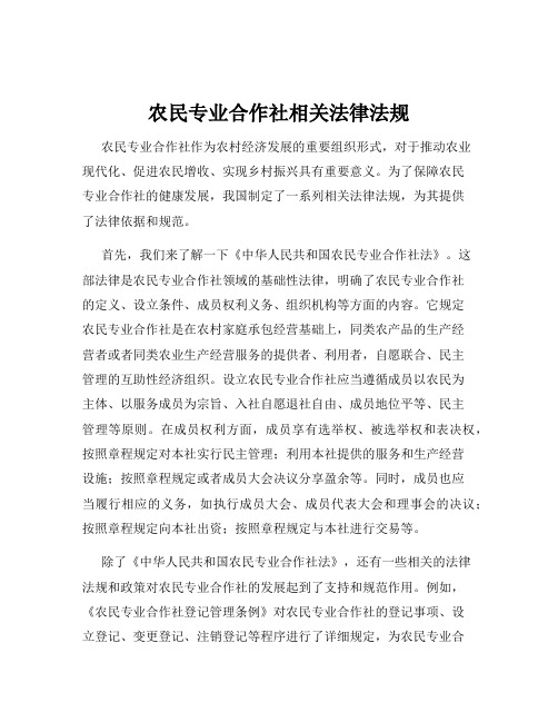 农民专业合作社相关法律法规