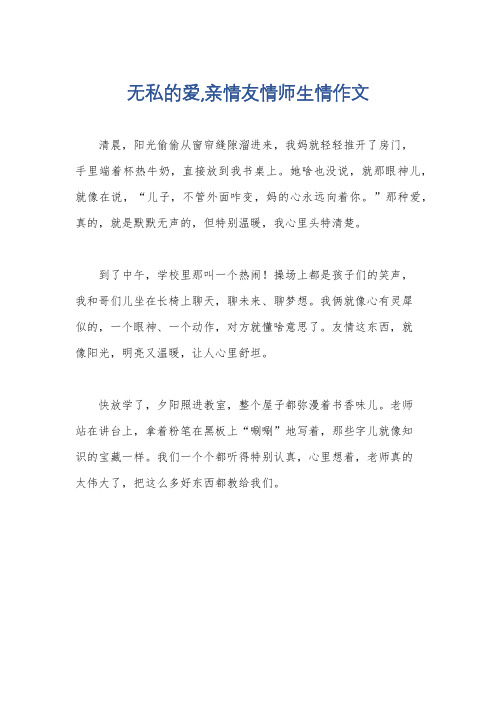 无私的爱,亲情友情师生情作文