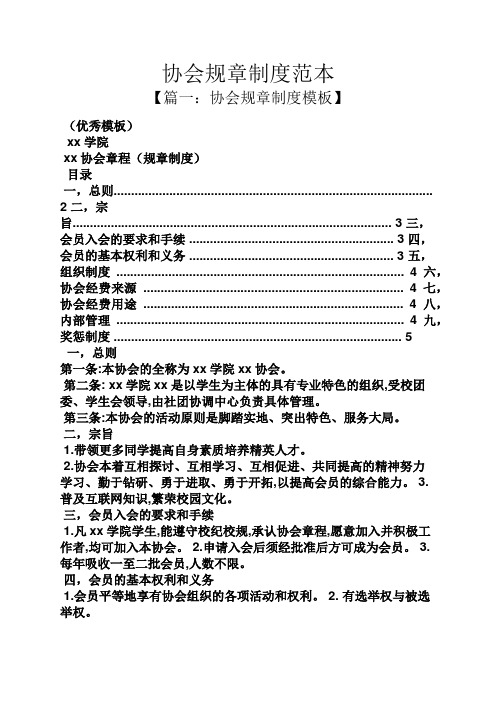 协会规章制度范本