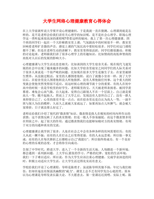 大学生网络心理健康教育心得体会