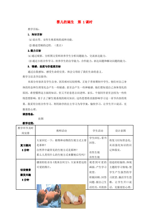4450.济南初中生物八上《3第1节 婴儿的诞生》word教案 (14)