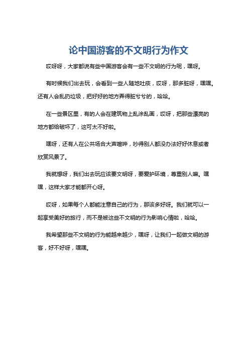 论中国游客的不文明行为作文