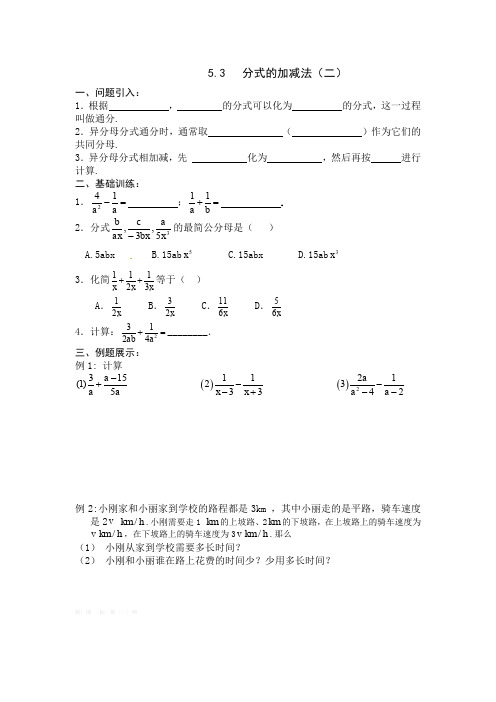 初二数学新版5.3分式的加减法导学案(2)