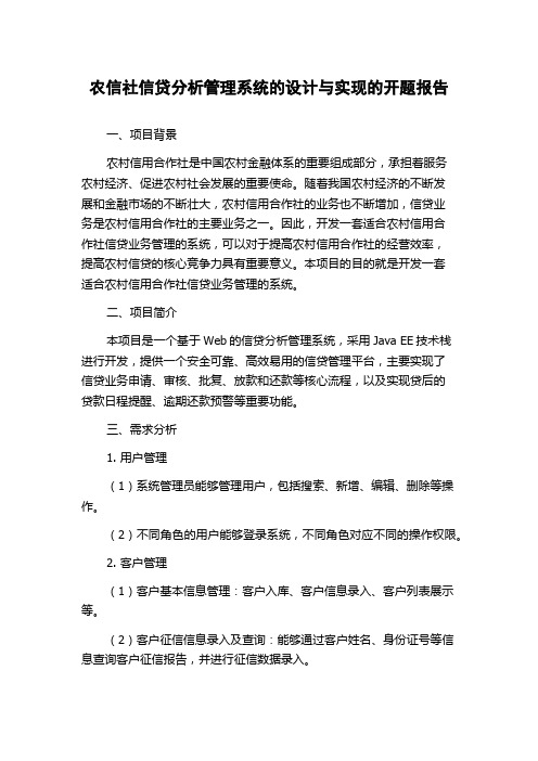 农信社信贷分析管理系统的设计与实现的开题报告