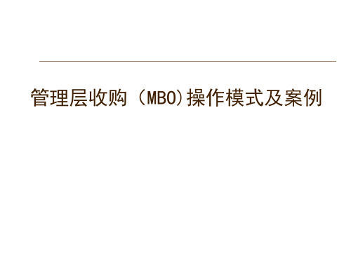 【管理精品】管理层收购(MBO)操作模式及案例