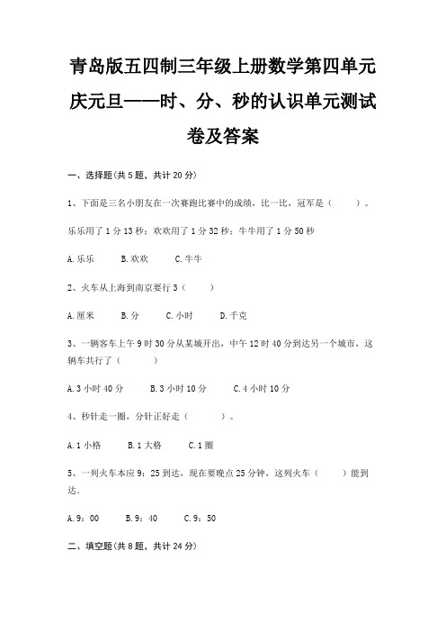 青岛版五四制三年级上册数学第四单元 庆元旦——时、分、秒的认识单元测试卷及答案