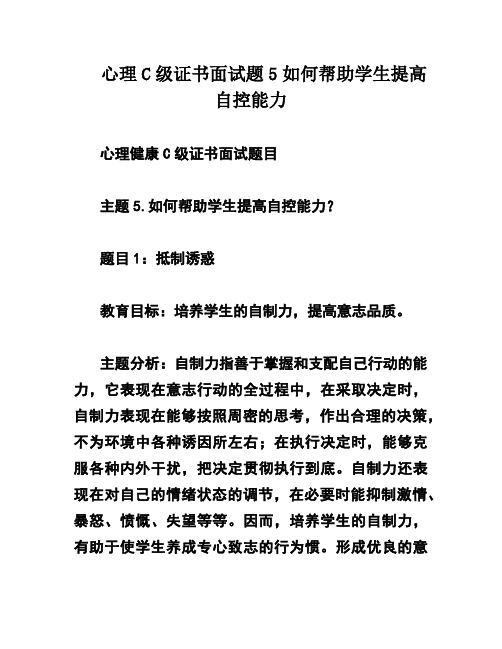 心理C级证书面试题5如何帮助学生提高自控能力