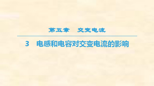 高二物理人教版选修3-2第5章 3 电感和电容对交变电流的影响