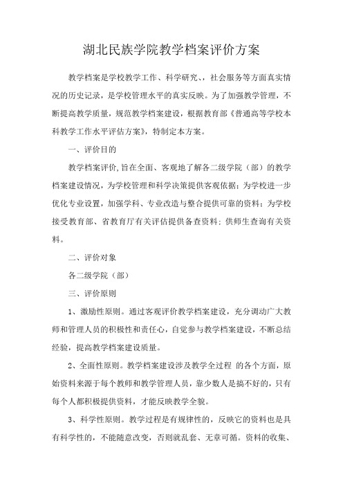 湖北民族学院教学档案评价方案