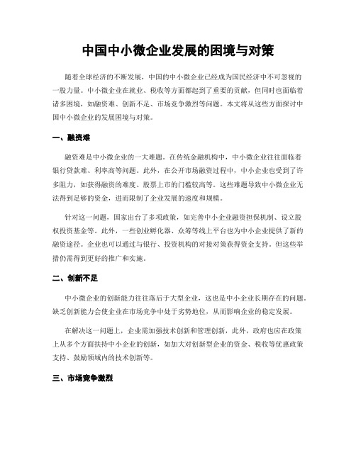 中国中小微企业发展的困境与对策