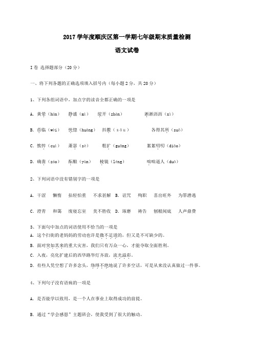 四川省南充市顺庆区2016-2017学年七年级第一学期期末考试语文试卷