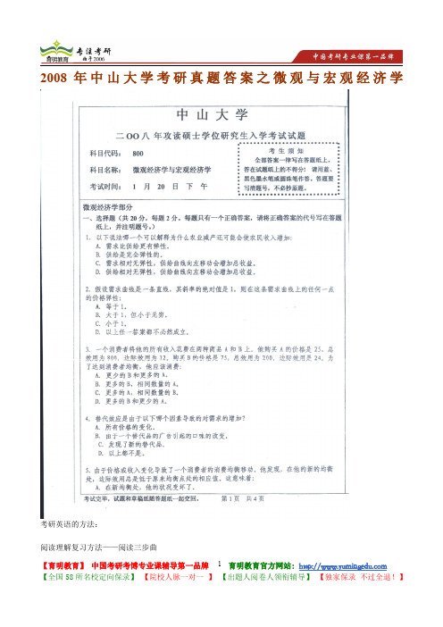 2008年中山大学考研真题答案之微观与宏观经济学