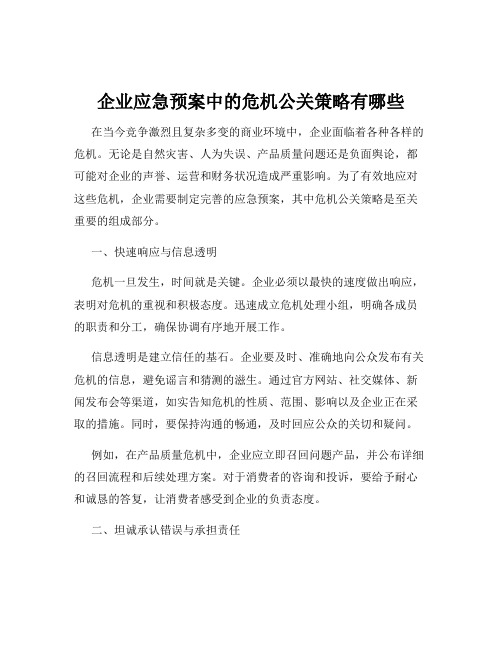 企业应急预案中的危机公关策略有哪些