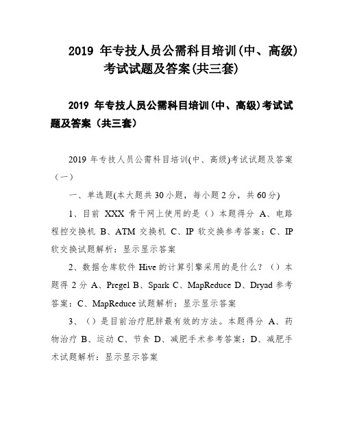 2019年专技人员公需科目培训(中、高级)考试试题及答案(共三套)