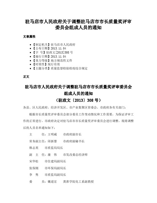 驻马店市人民政府关于调整驻马店市市长质量奖评审委员会组成人员的通知