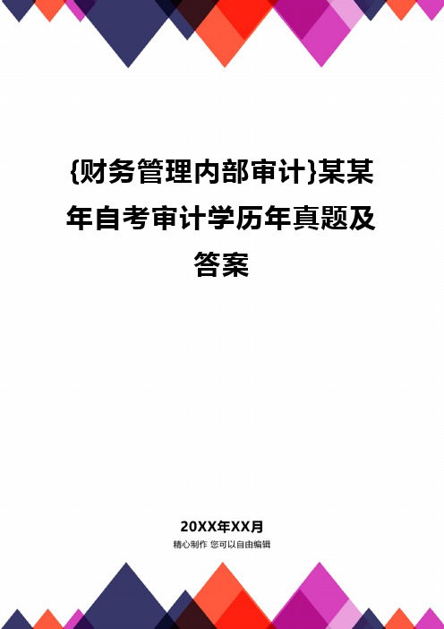 {财务管理内部审计}某某年自考审计学历年真题及答案